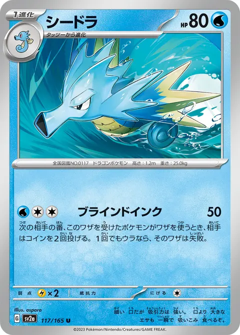 シードラ 117/165 일본어판 카드 이미지
