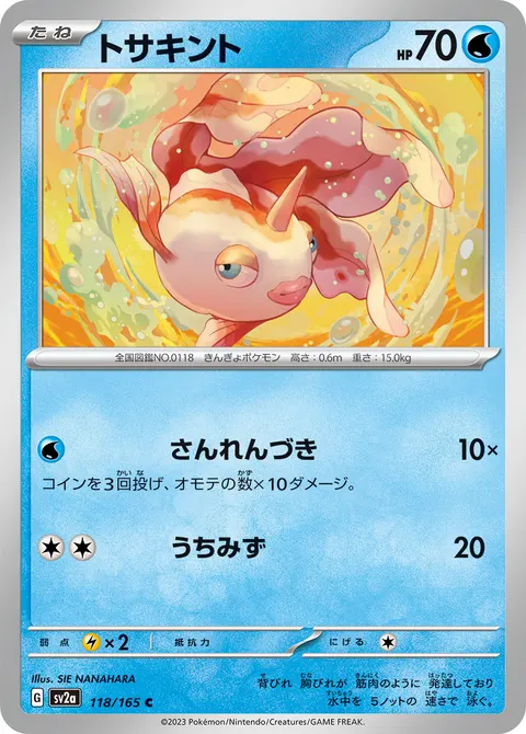 トサキント 118/165 일본어판 카드 이미지