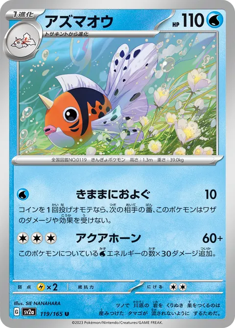 アズマオウ 119/165 일본어판 카드 이미지