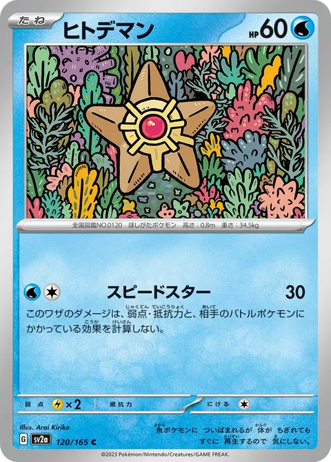 ヒトデマン 120/165 기본판 일본어판 카드 이미지