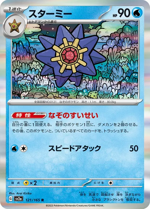 スターミー 121/165 일본어판 카드 이미지