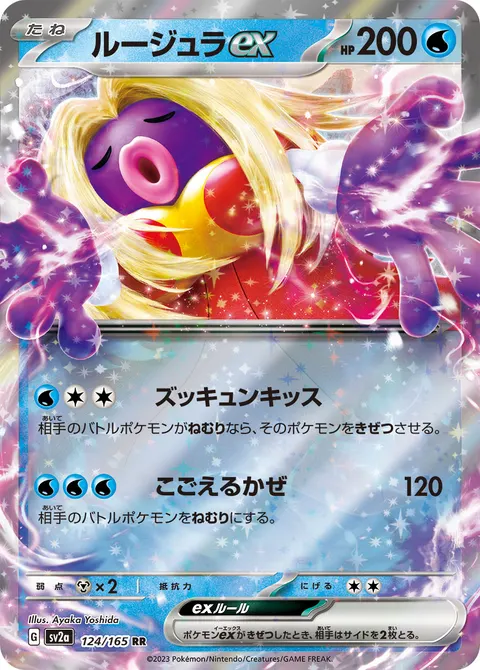 ルージュラex 124/165 일본어판 카드 이미지
