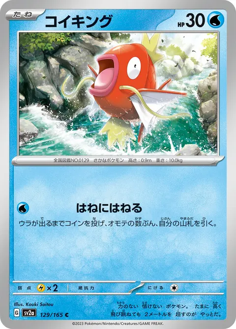 コイキング 129/165 일본어판 카드 이미지