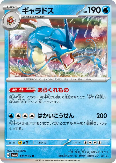ギャラドス 130/165 기본판 일본어판 카드 이미지