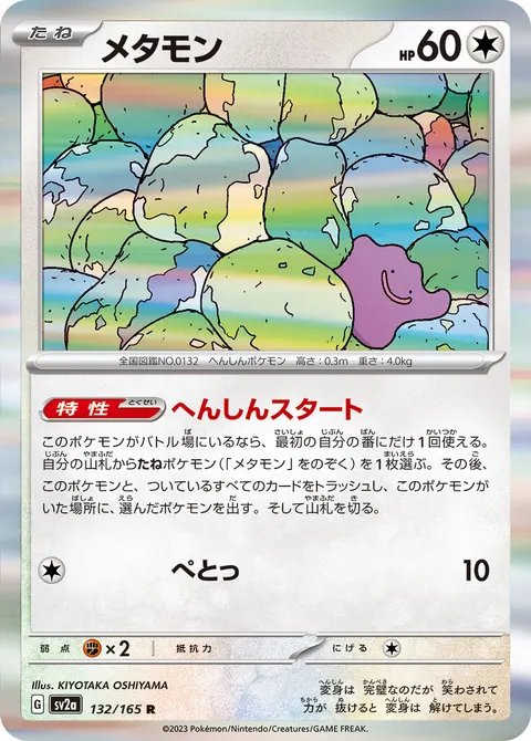 メタモン 132/165 일본어판 카드 이미지