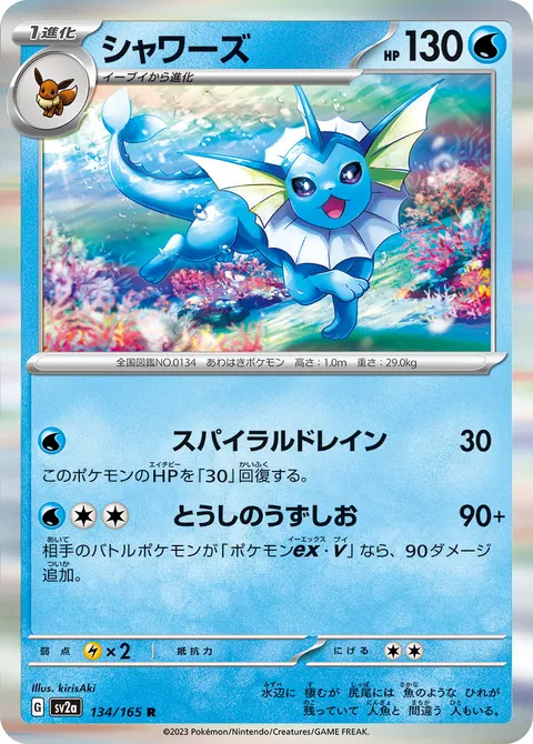 シャワーズ 134/165 일본어판 카드 이미지