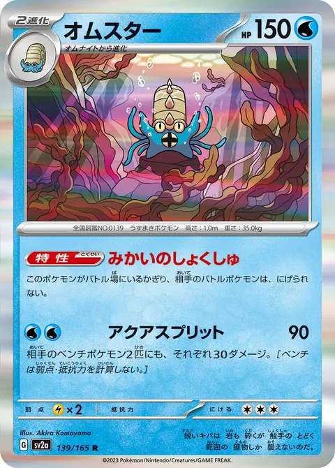 オムスター 139/165 일본어판 카드 이미지