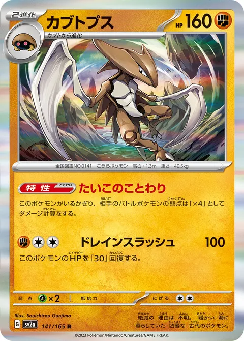 カブトプス 141/165 일본어판 카드 이미지