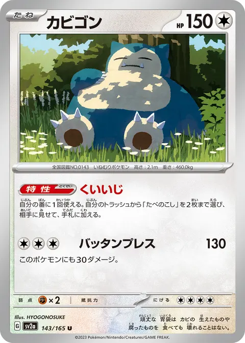 カビゴン 143/165 기본판 일본어판 카드 이미지