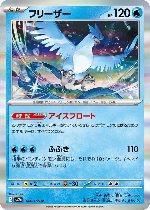 フリーザー 144/165 기본판 일본어판 카드 이미지