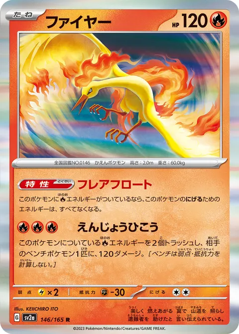 ファイヤー 146/165 일본어판 카드 이미지