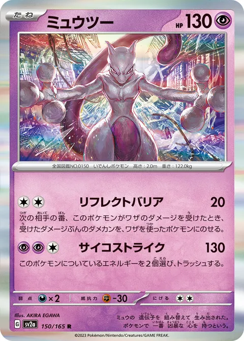 ミュウツー 150/165 기본판 일본어판 카드 이미지