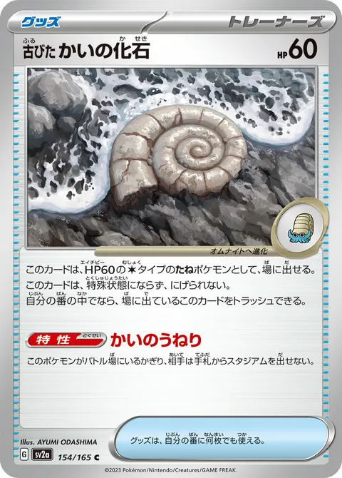 古びたかいの化石 154/165 일본어판 카드 이미지