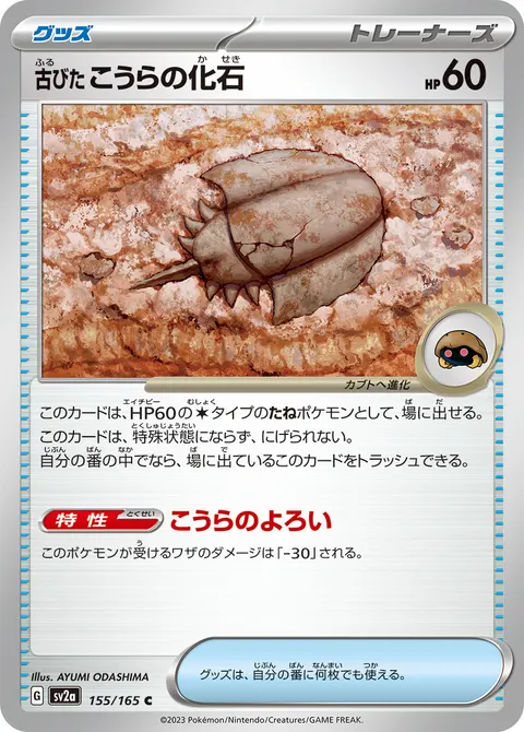 古びたこうらの化石 155/165 일본어판 카드 이미지