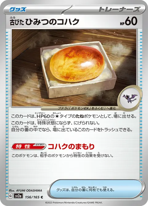 古びたひみつのコハク 156/165 기본판 일본어판 카드 이미지