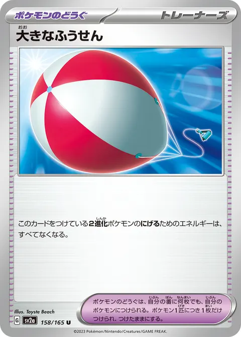 大きなふうせん 158/165 일본어판 카드 이미지