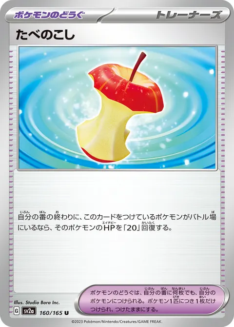 たべのこし 160/165 일본어판 카드 이미지