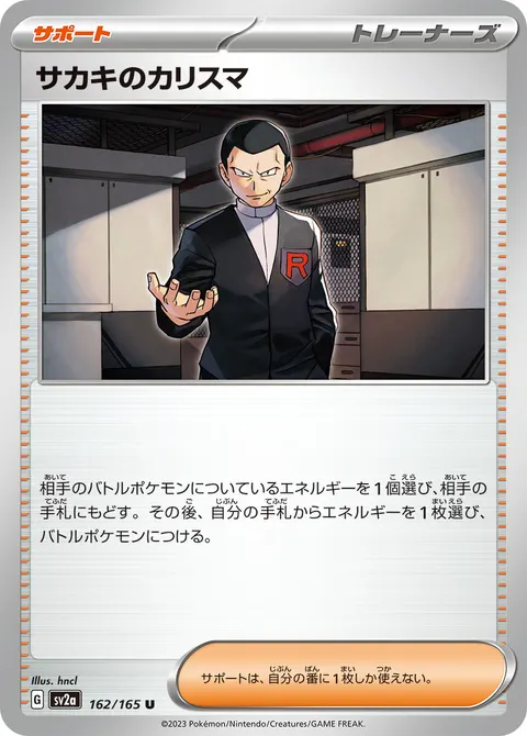 サカキのカリスマ 162/165 기본판 일본어판 카드 이미지