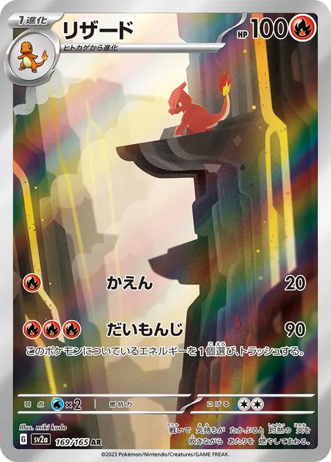 リザード 169/165 일본어판 카드 이미지