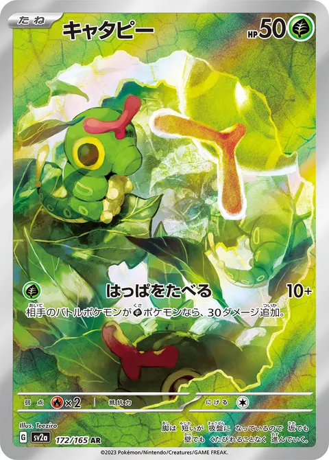 キャタピー 172/165 일본어판 카드 이미지