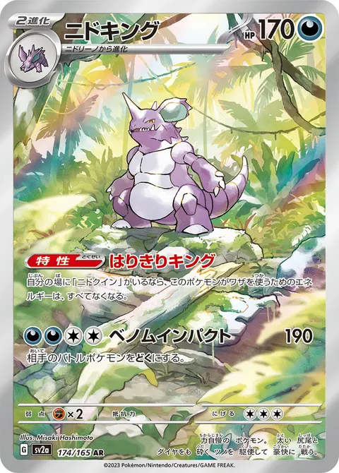 ニドキング 174/165 일본어판 카드 이미지