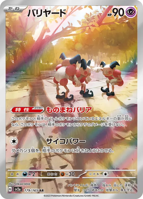 バリヤード 179/165 일본어판 카드 이미지