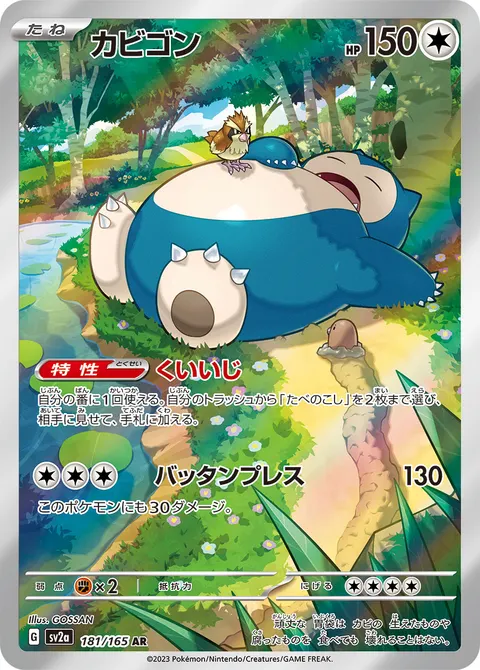 カビゴン 181/165 기본판 일본어판 카드 이미지