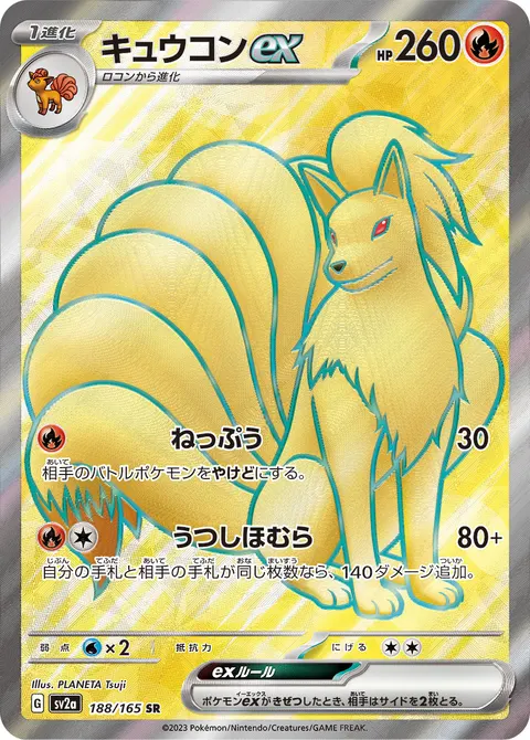 キュウコンex 188/165 기본판 일본어판 카드 이미지