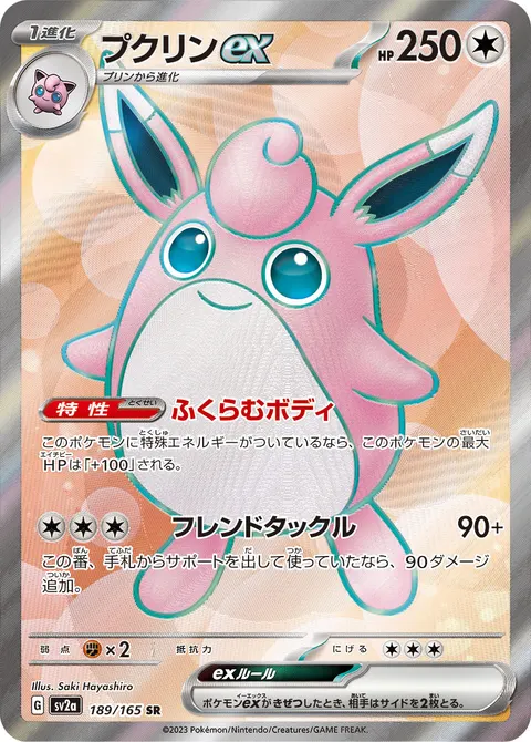 プクリンex 189/165 일본어판 카드 이미지