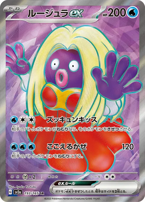 ルージュラex 193/165 일본어판 카드 이미지