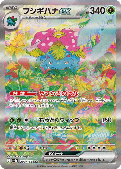 フシギバナex 200/165 기본판 일본어판 카드 이미지