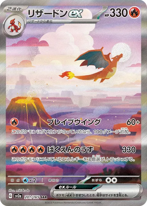 リザードンex 201/165 일본어판 카드 이미지
