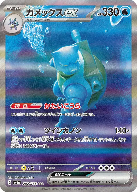 カメックスex 202/165 기본판 일본어판 카드 이미지