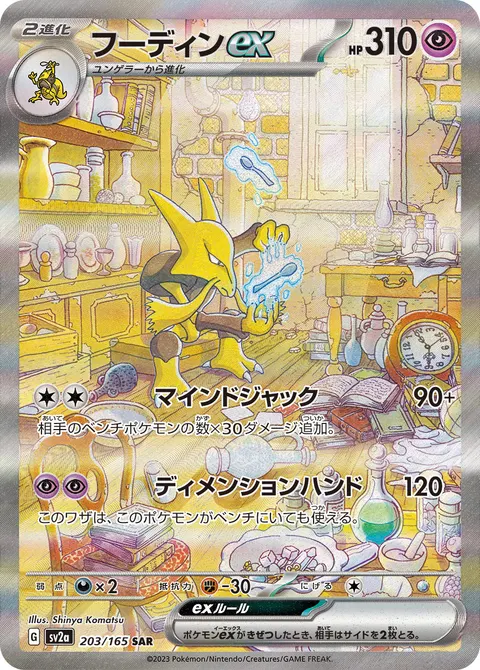 フーディンex 203/165 일본어판 카드 이미지