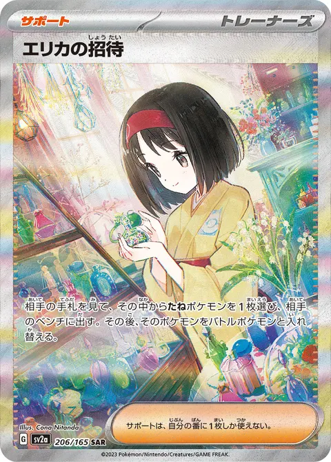 エリカの招待 206/165 일본어판 카드 이미지