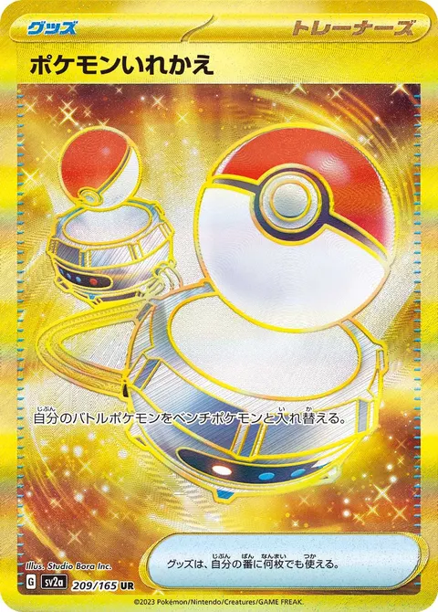 ポケモンいれかえ 209/165 기본판 일본어판 카드 이미지