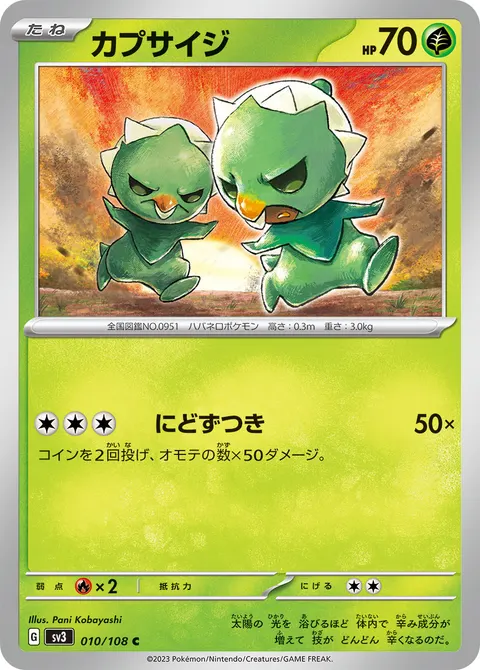 カプサイジ 010/108 일본어판 카드 이미지