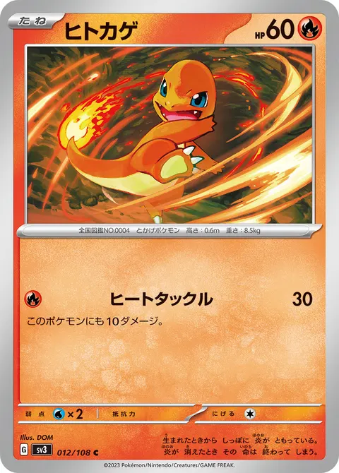 ヒトカゲ 012/108 일본어판 카드 이미지