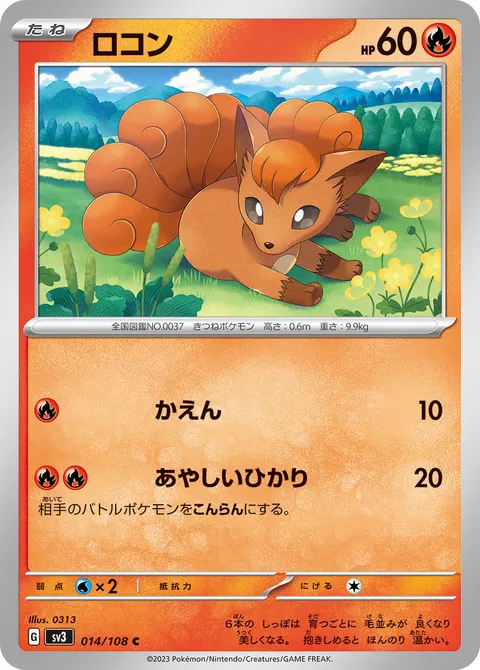 ロコン 014/108 기본판 일본어판 카드 이미지