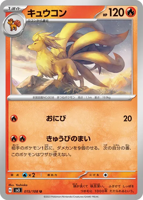 キュウコン 015/108 기본판 일본어판 카드 이미지