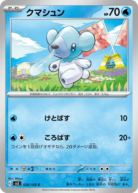 クマシュン 026/108 기본판 일본어판 카드 이미지