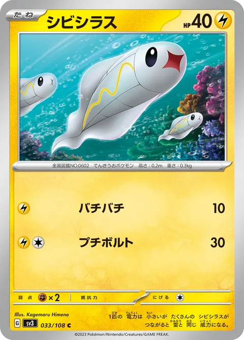 シビシラス 033/108 일본어판 카드 이미지