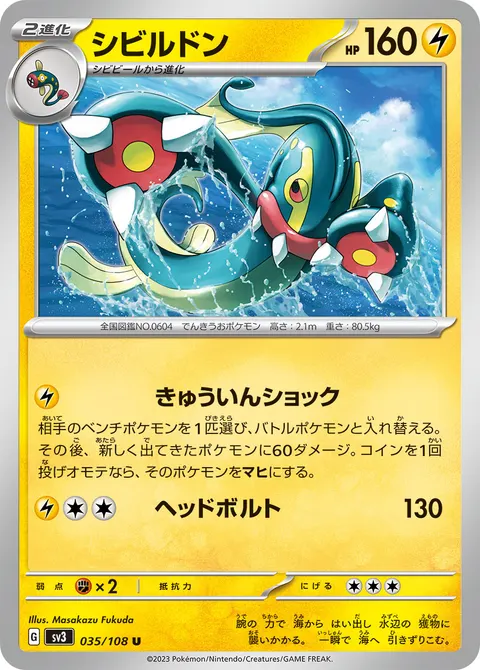 シビルドン 035/108 기본판 일본어판 카드 이미지