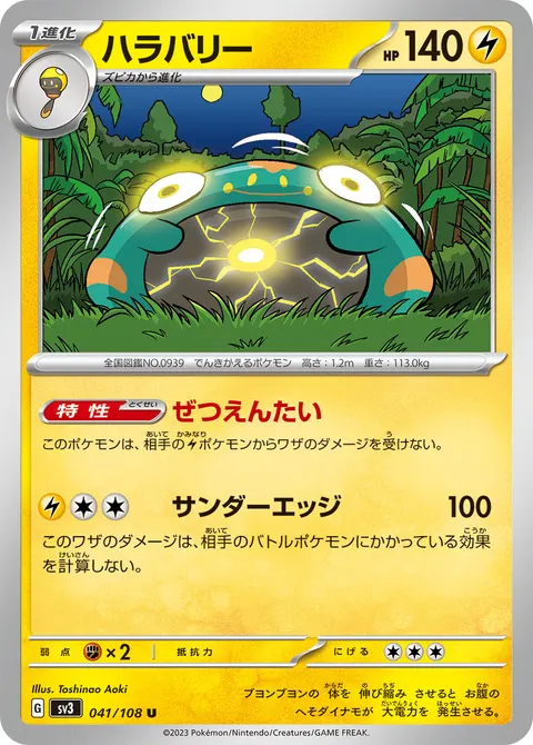 ハラバリー 041/108 일본어판 카드 이미지