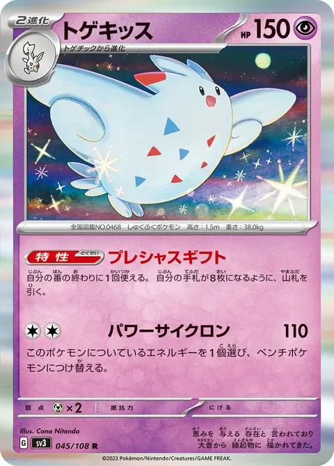 トゲキッス 045/108 기본판 일본어판 카드 이미지