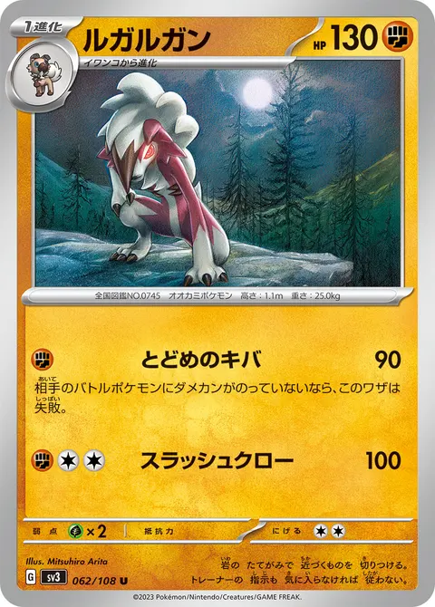 ルガルガン 062/108 기본판 일본어판 카드 이미지
