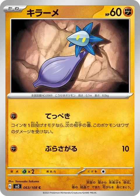 キラーメ 063/108 일본어판 카드 이미지