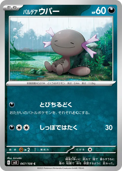 パルデア ウパー 067/108 기본판 일본어판 카드 이미지