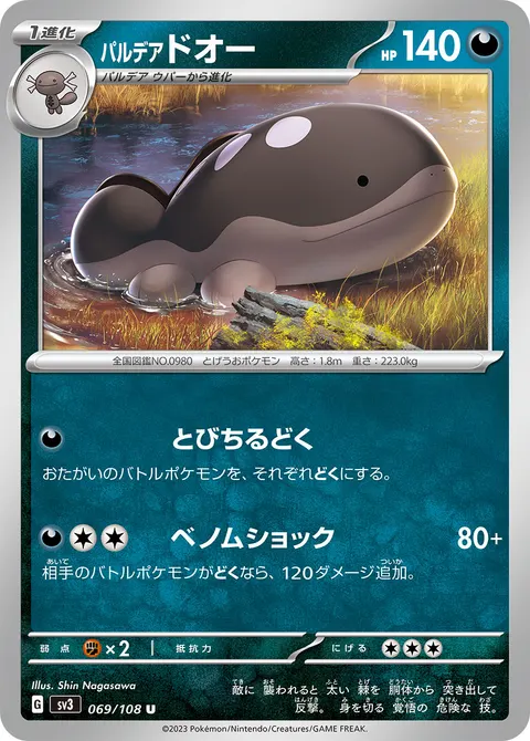 パルデア ドオー 069/108 기본판 일본어판 카드 이미지