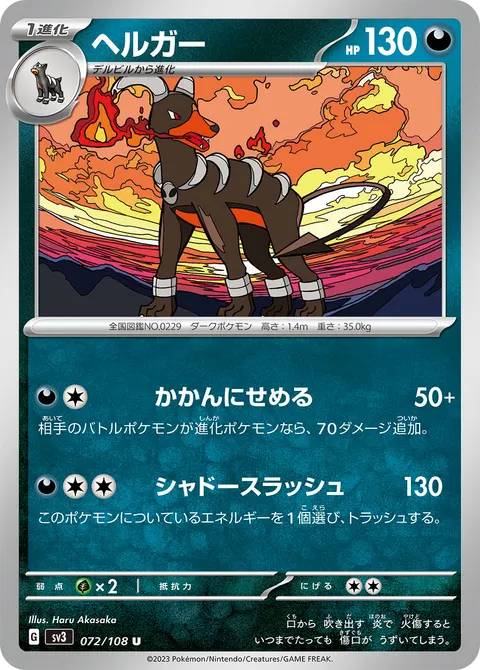 ヘルガー 072/108 기본판 일본어판 카드 이미지